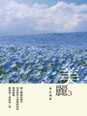 cover image of 美麗3